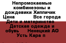 Непромокаемые комбинезоны и дождевики Хиппичик › Цена ­ 1 810 - Все города Дети и материнство » Детская одежда и обувь   . Ненецкий АО,Усть-Кара п.